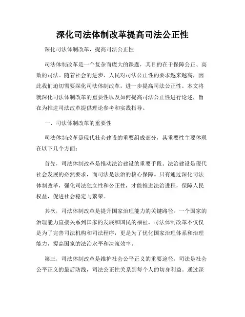 深化司法体制改革提高司法公正性