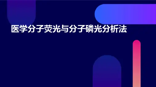 医学：分子荧光与分子磷光分析法