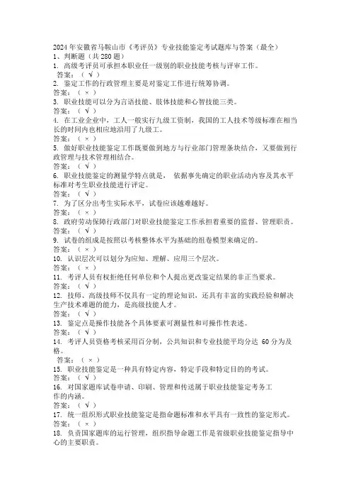 2024年安徽省马鞍山市《考评员》专业技能鉴定考试题库与答案(最全)