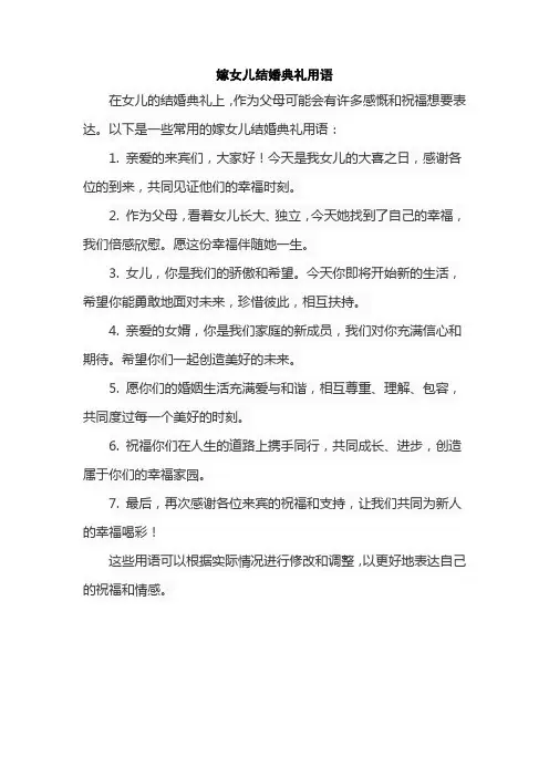 嫁女儿结婚典礼用语