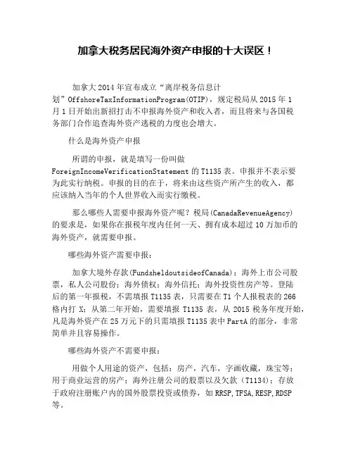 加拿大税务居民海外资产申报的十大误区!