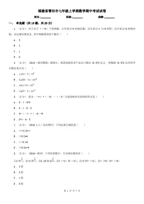 福建省莆田市七年级上学期数学期中考试试卷