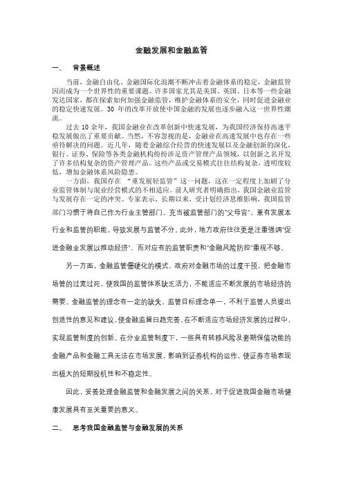金融监管和金融发展的关系