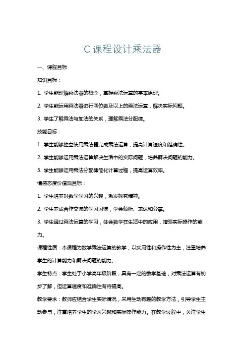 C课程设计乘法器