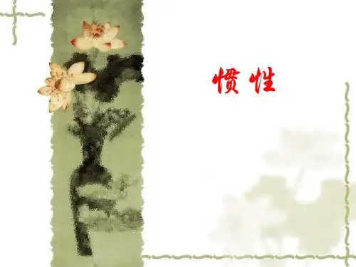 惯性现象