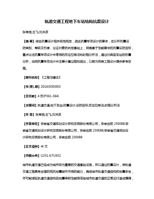 轨道交通工程地下车站结构抗震设计