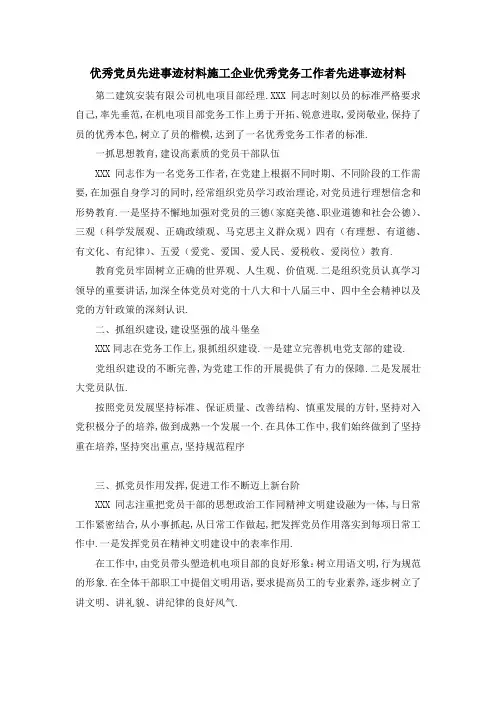 优秀党员先进事迹材料 施工企业优秀党务工作者先进事迹材料 精品