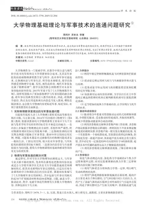 大学物理基础理论与军事技术的连通问题研究