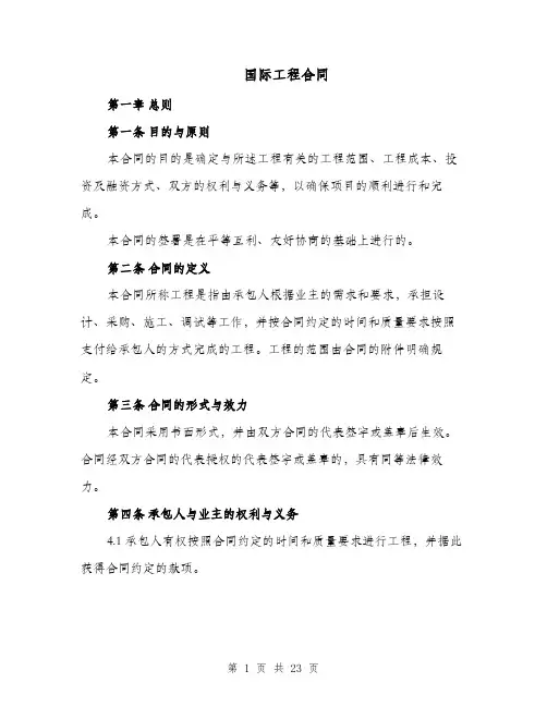 国际工程合同（四篇）