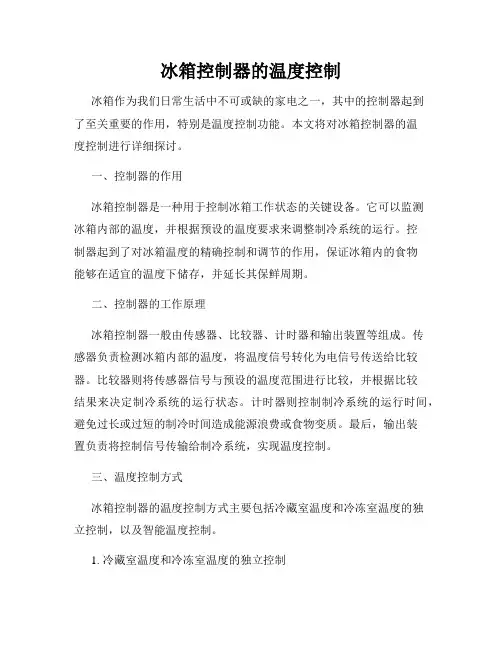 冰箱控制器的温度控制