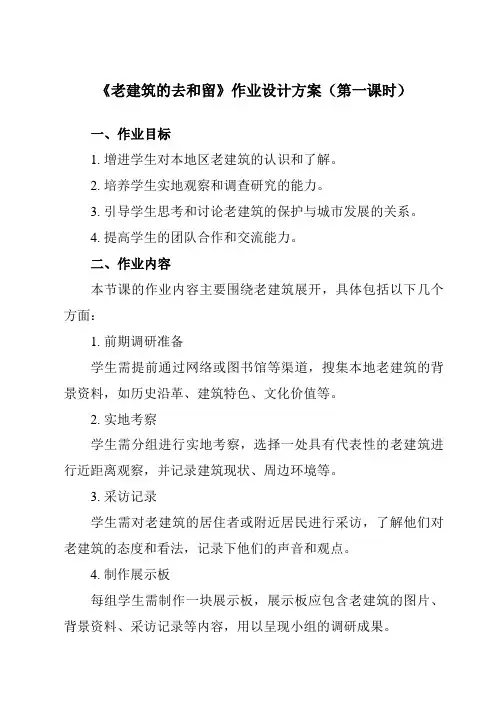 《活动三老建筑的去和留》作业设计方案-小学综合实践活动沪科黔科版六年级下册