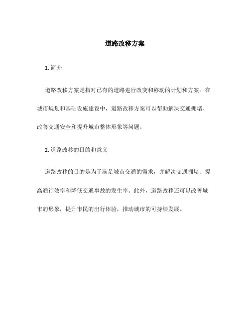 道路改移方案