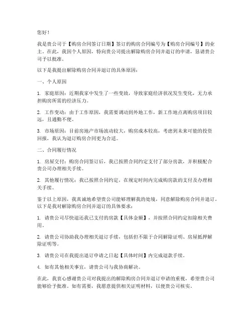 解除购房合同退订申请书