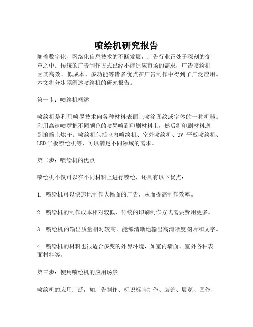 喷绘机研究报告
