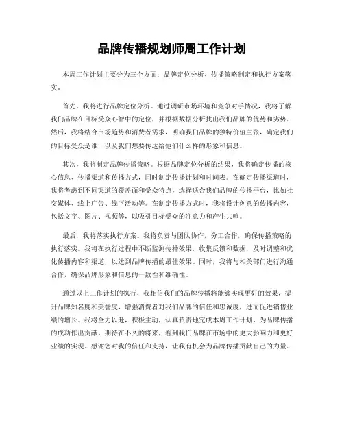 品牌传播规划师周工作计划