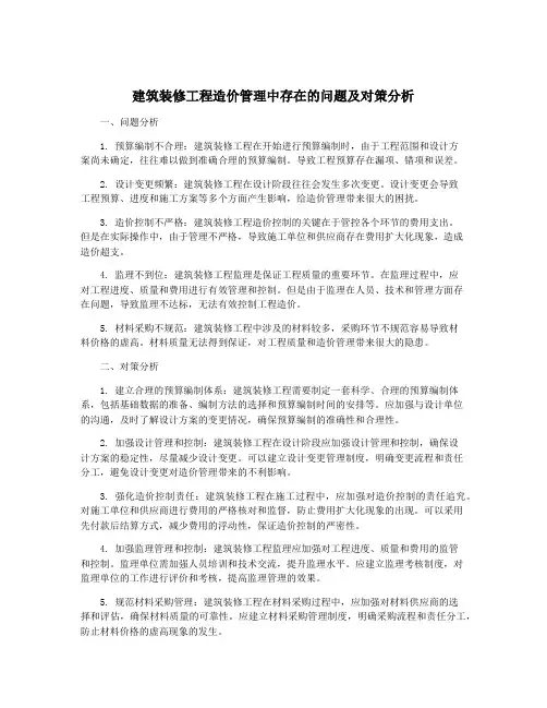 建筑装修工程造价管理中存在的问题及对策分析