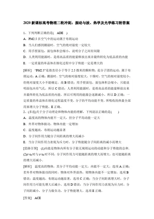 2020新课标高考物理二轮冲刺：振动与波、热学及光学练习(解析版)
