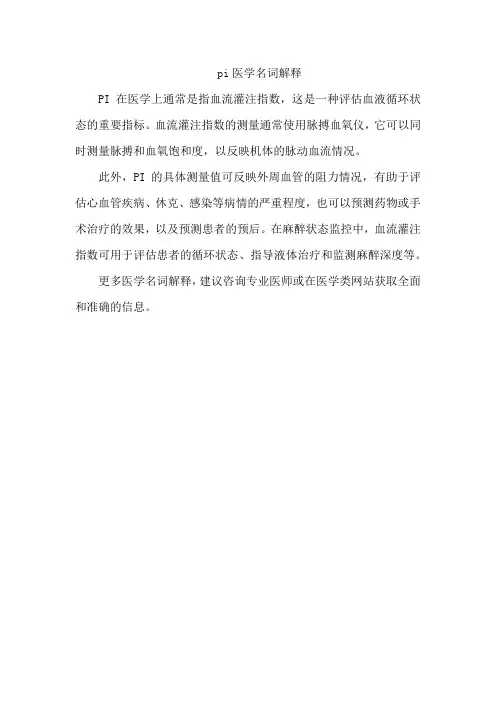 pi医学名词解释