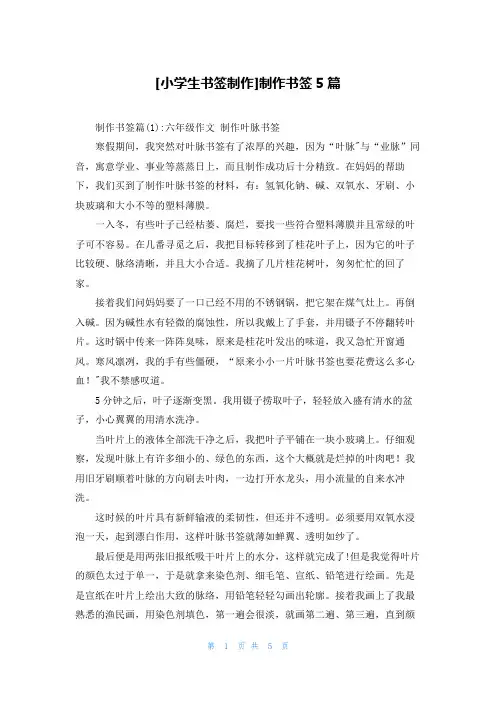 [小学生书签制作]制作书签5篇