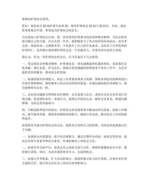 护理协会会长申请书模板