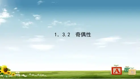人教版高中数学必修一1.3.2奇偶性》课件ppt课件