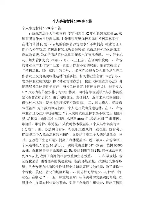 个人事迹材料1500字3篇（精简篇）