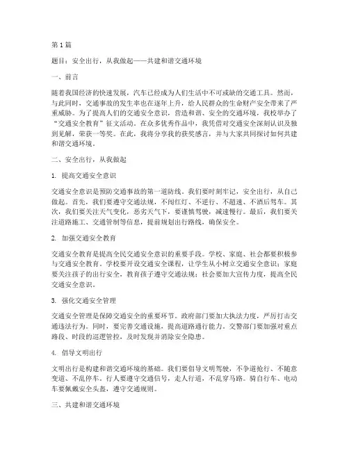 交通安全教育征文获奖(3篇)