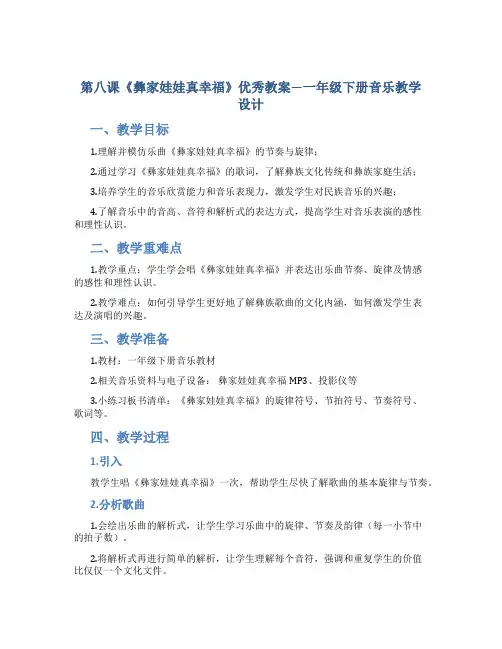 第八课《彝家娃娃真幸福》优秀教案—一年级下册音乐教学设计