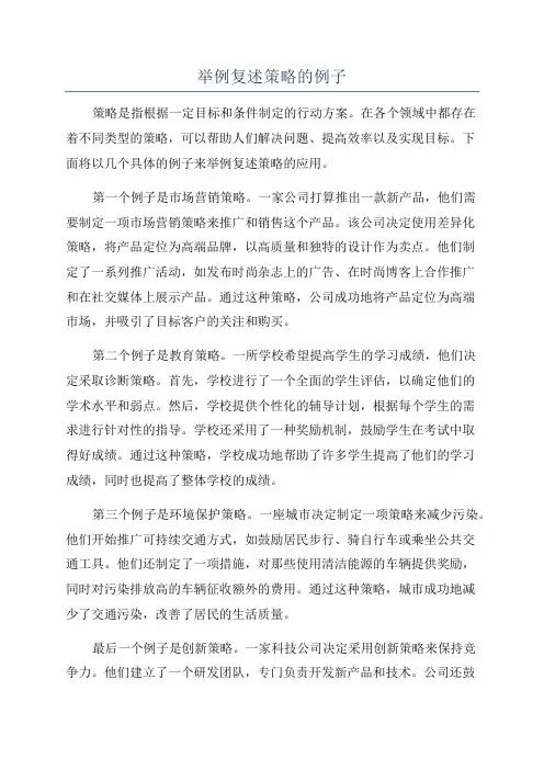举例复述策略的例子