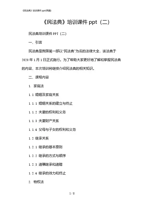 2024年《民法典》培训课件ppt(二篇)