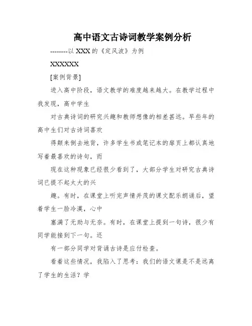 高中语文古诗词教学案例分析
