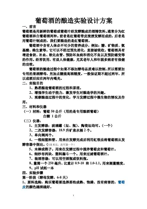 酿造葡萄酒实验