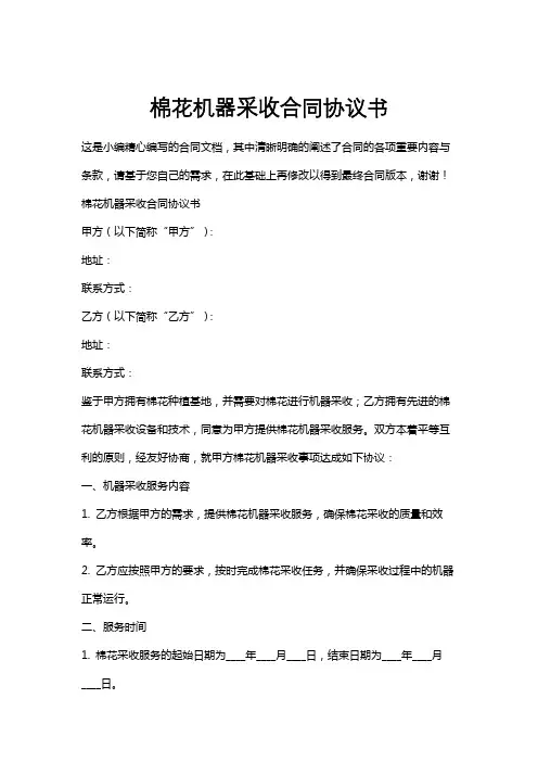 棉花机器采收合同协议书