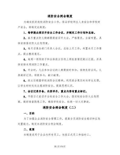 消防安全例会制度(五篇)