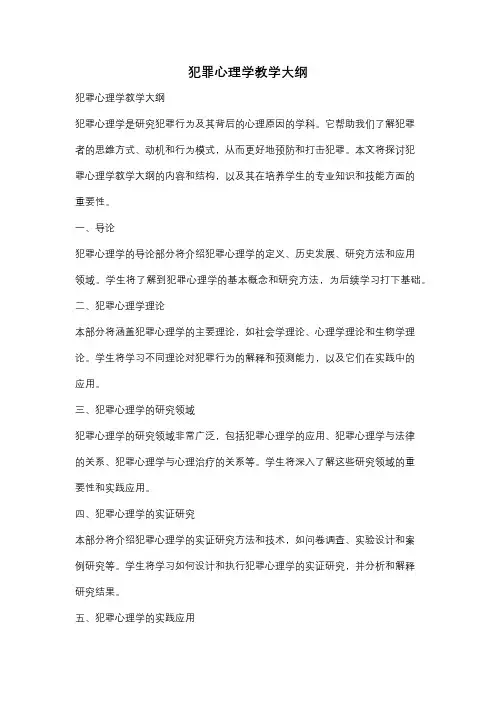 犯罪心理学教学大纲