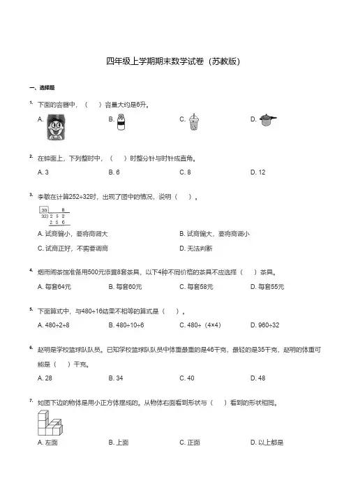 苏教版四年级数学上册期末试卷精选(含答案)