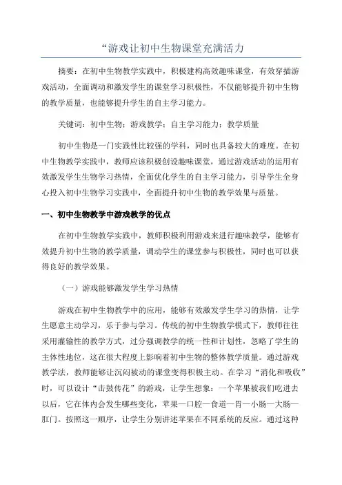 “游戏让初中生物课堂充满活力