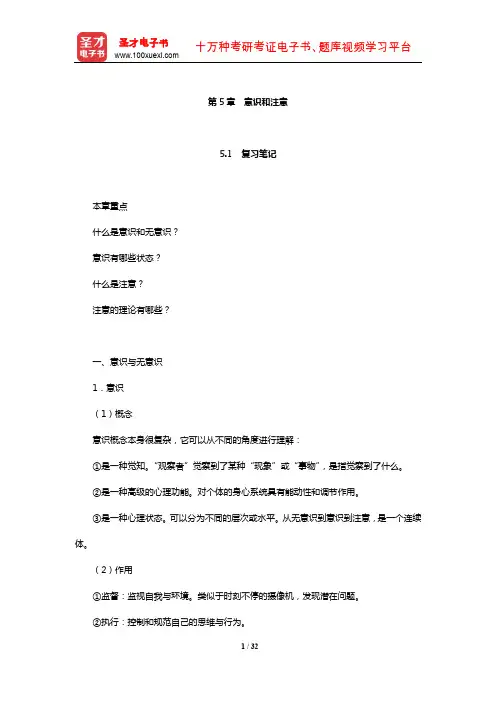彭聃龄《普通心理学》笔记和课后习题(含考研真题)详解(意识和注意)【圣才出品】
