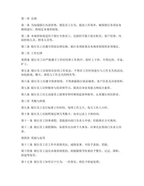 银行员工的规章制度范本
