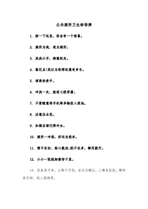 公共厕所卫生标语牌（四篇）