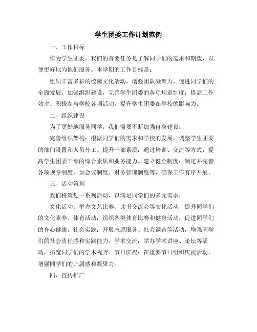 学生团委工作计划范例