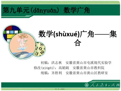 《数学广角──集合》教学课件