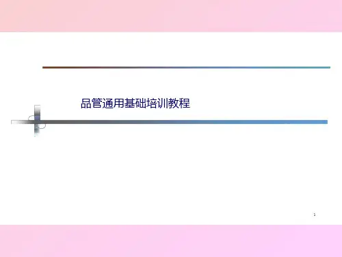 品管通用培训教材