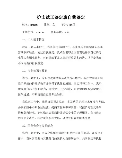 护士试工鉴定表自我鉴定