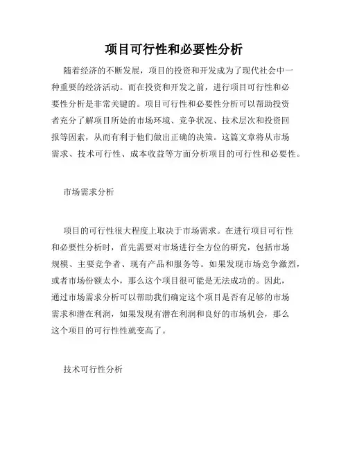 项目可行性和必要性分析