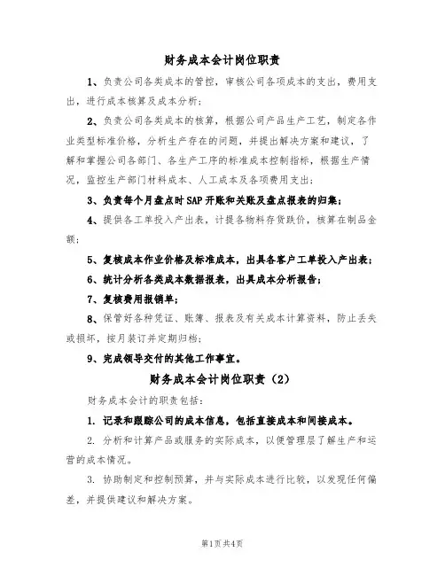 财务成本会计岗位职责（3篇）