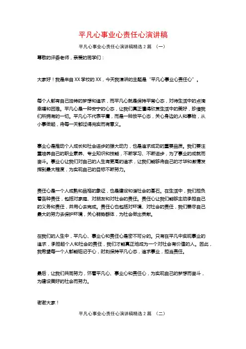 平凡心事业心责任心演讲稿2篇