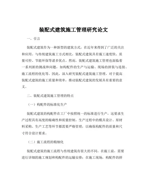 装配式建筑施工管理研究论文