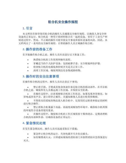 粘合机安全操作规程