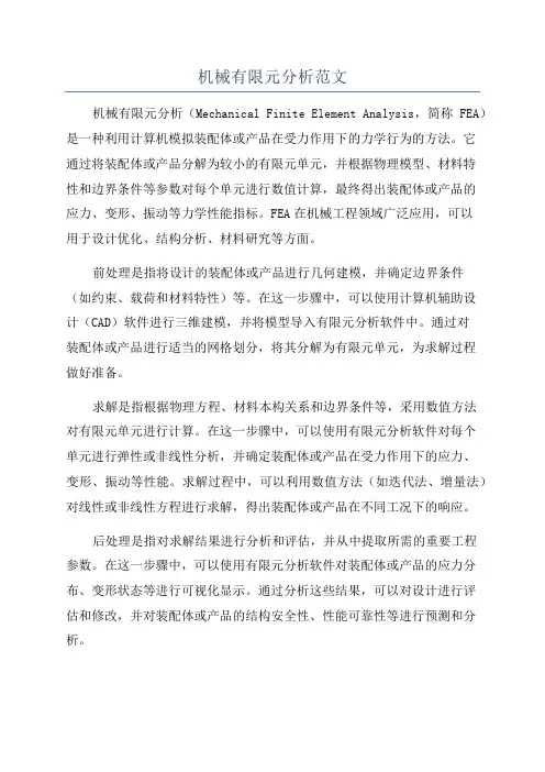 机械有限元分析范文
